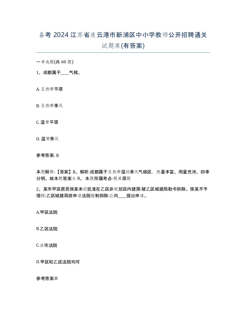 备考2024江苏省连云港市新浦区中小学教师公开招聘通关试题库有答案