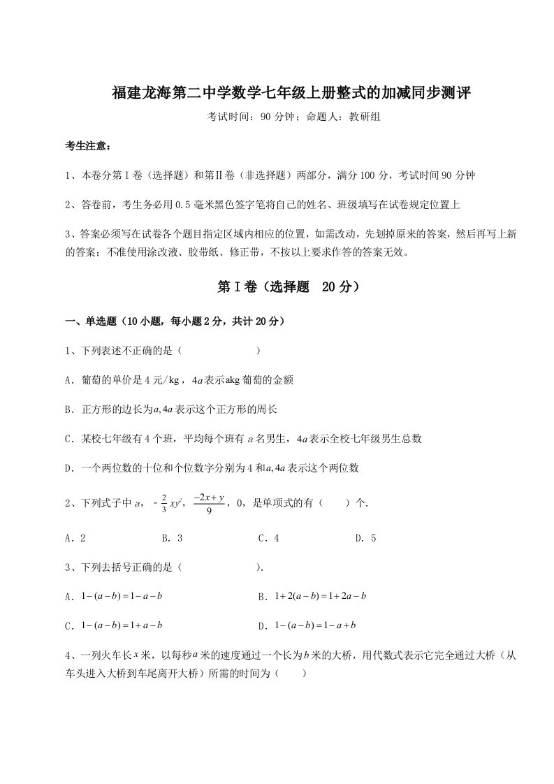 2023-2024学年度福建龙海第二中学数学七年级上册整式的加减同步测评试题（含详细解析）