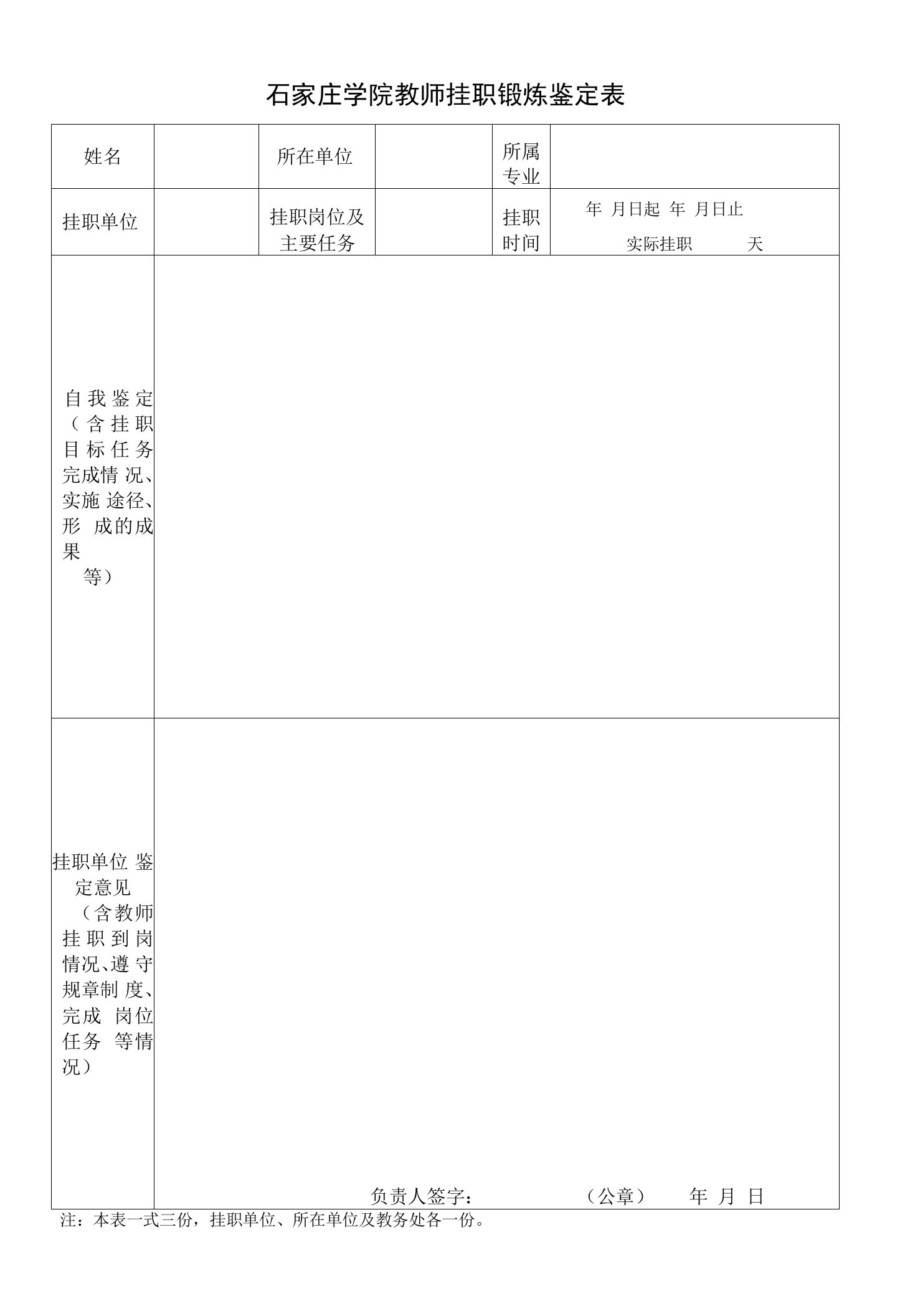 石家庄学院教师挂职锻炼考核表