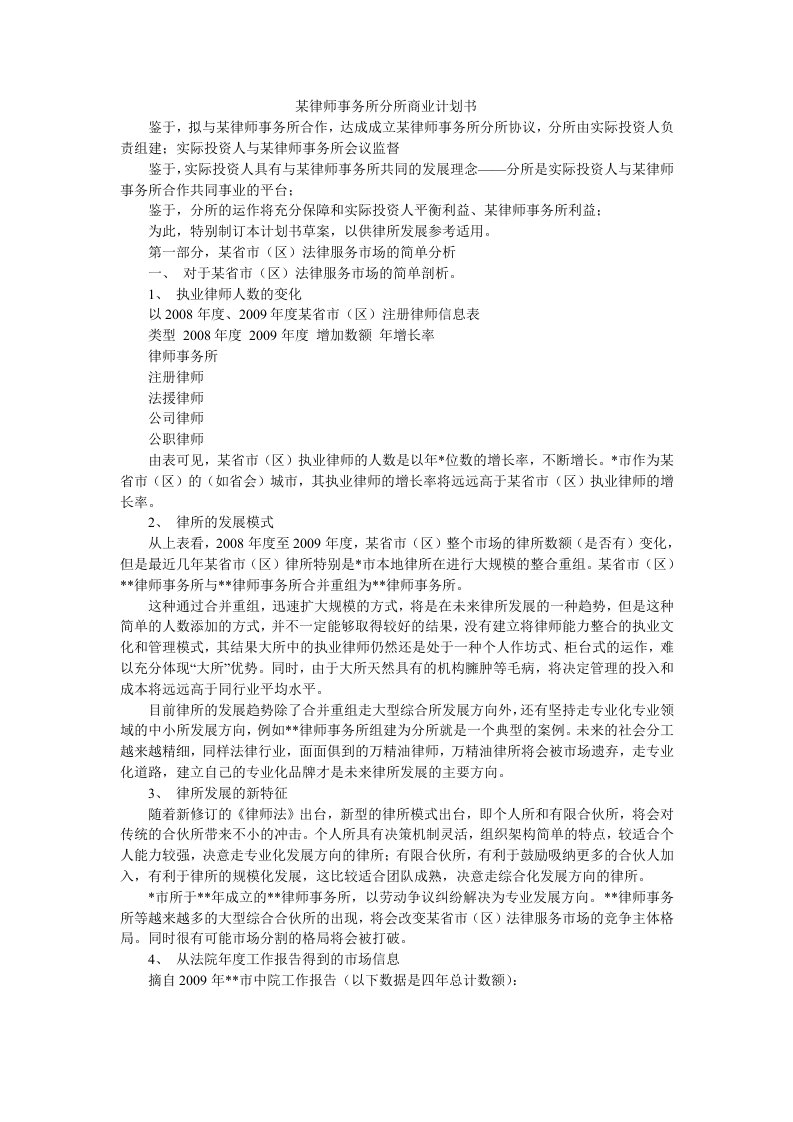 某律师事务所分所商业计划书