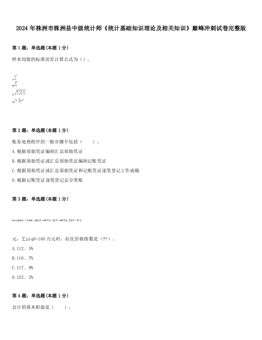 2024年株洲市株洲县中级统计师《统计基础知识理论及相关知识》巅峰冲刺试卷完整版