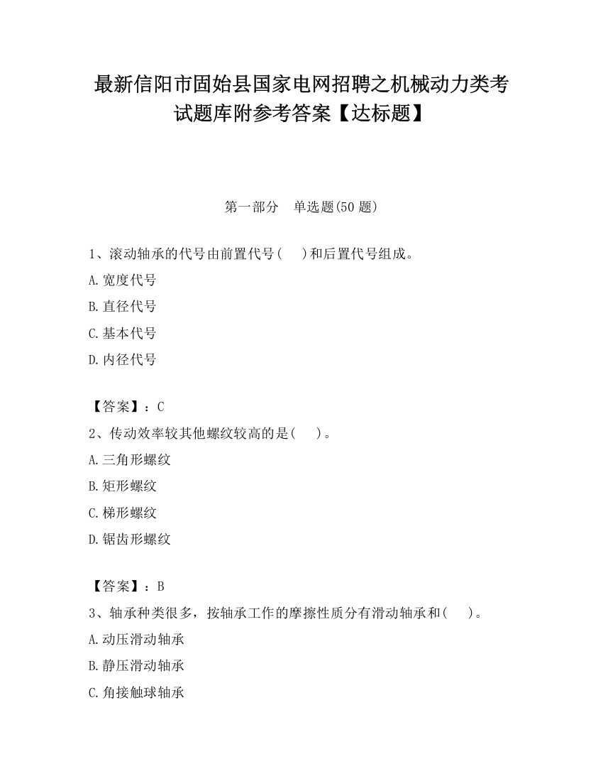 最新信阳市固始县国家电网招聘之机械动力类考试题库附参考答案【达标题】