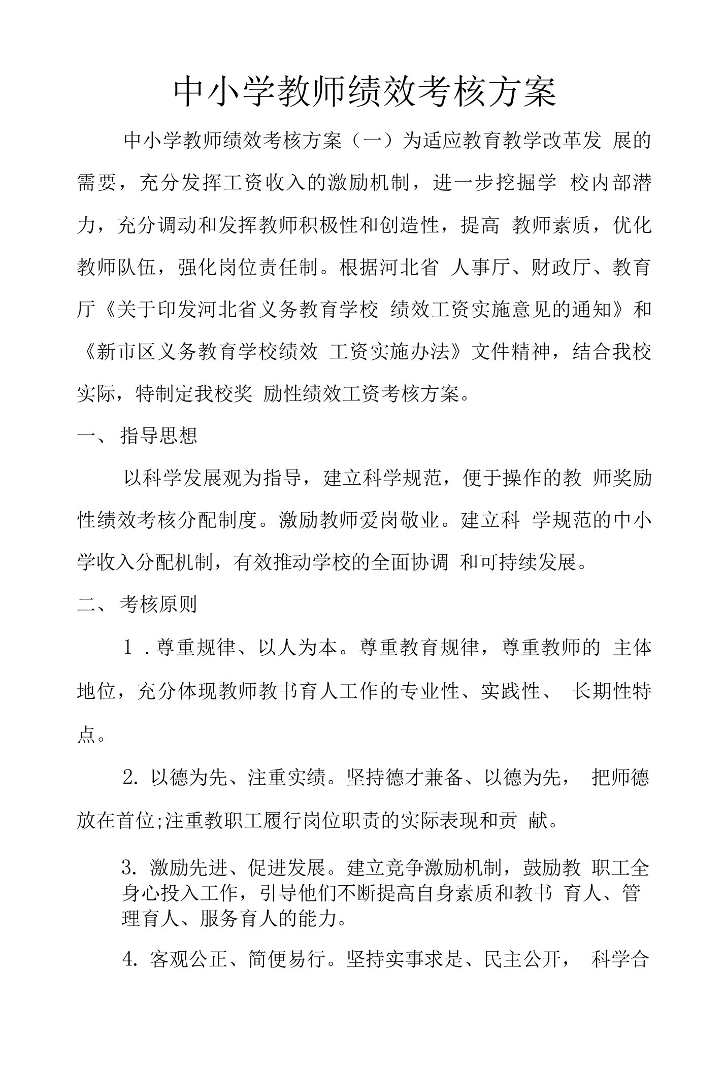 中小学教师绩效考核方案