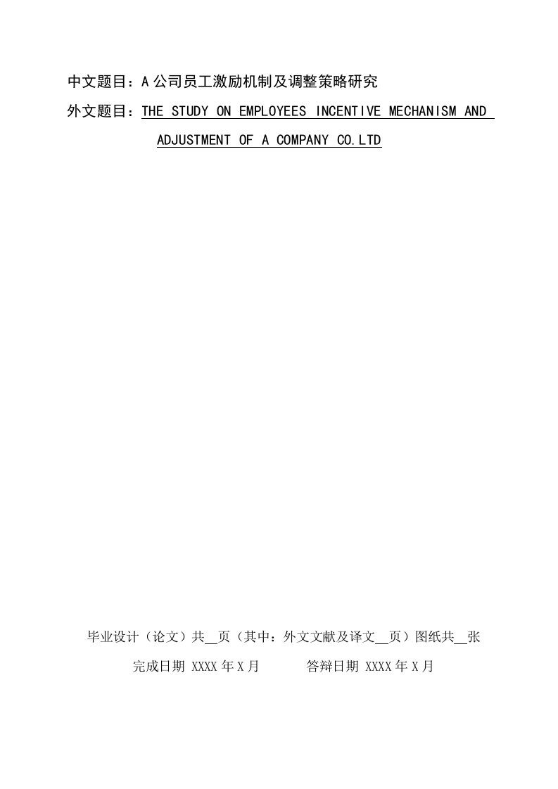 A公司员工激励机制及调整策略研究