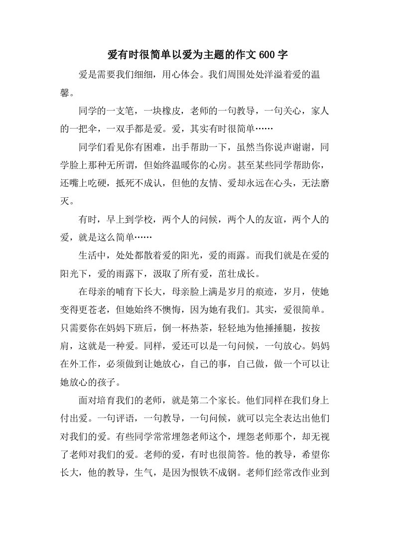 爱有时很简单以爱为主题的作文600字