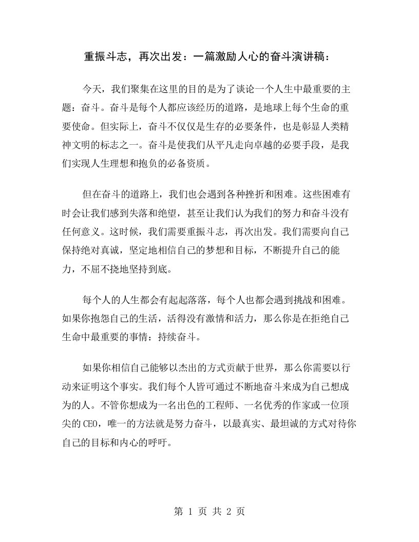 重振斗志，再次出发：一篇激励人心的奋斗演讲稿