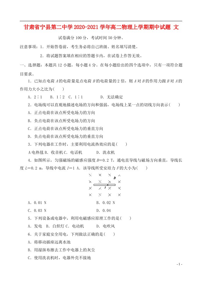 甘肃省宁县第二中学2020_2021学年高二物理上学期期中试题文