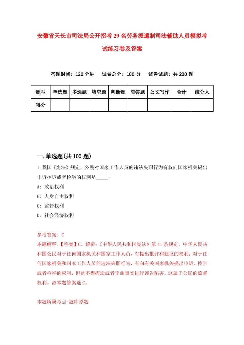 安徽省天长市司法局公开招考29名劳务派遣制司法辅助人员模拟考试练习卷及答案第9期