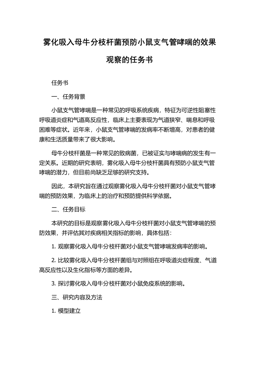 雾化吸入母牛分枝杆菌预防小鼠支气管哮喘的效果观察的任务书