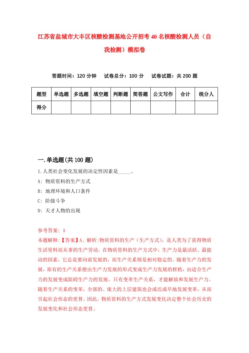 江苏省盐城市大丰区核酸检测基地公开招考40名核酸检测人员自我检测模拟卷5