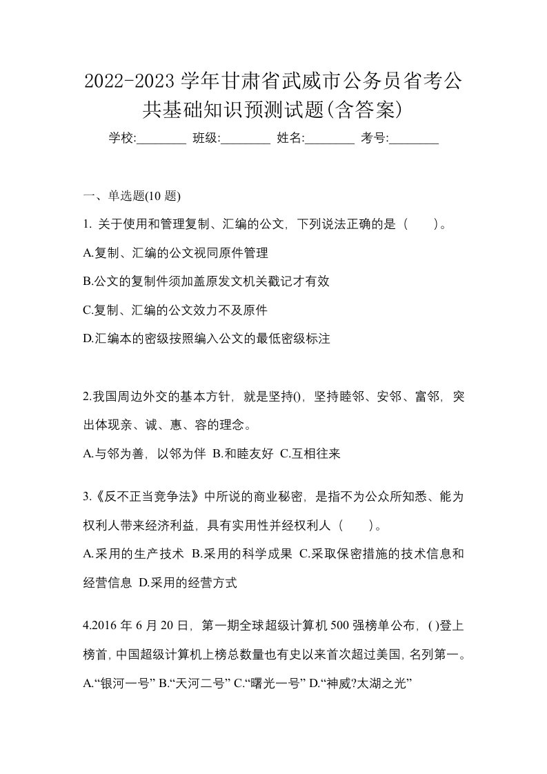 2022-2023学年甘肃省武威市公务员省考公共基础知识预测试题含答案