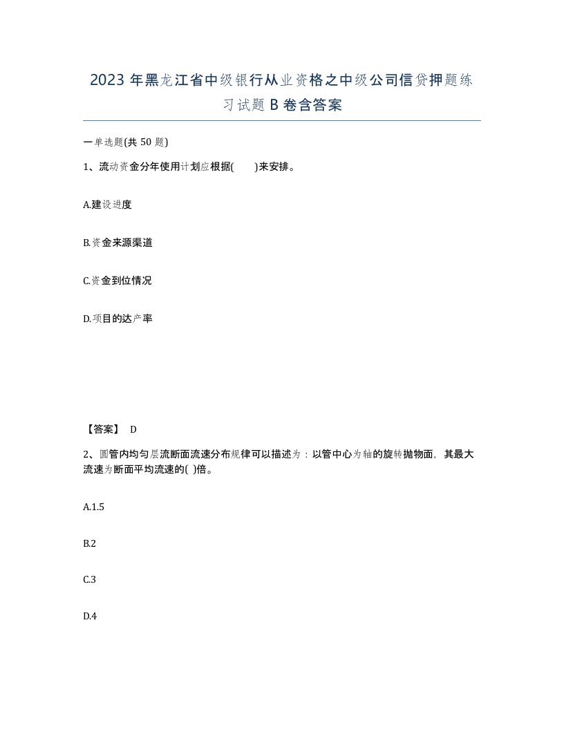 2023年黑龙江省中级银行从业资格之中级公司信贷押题练习试题B卷含答案