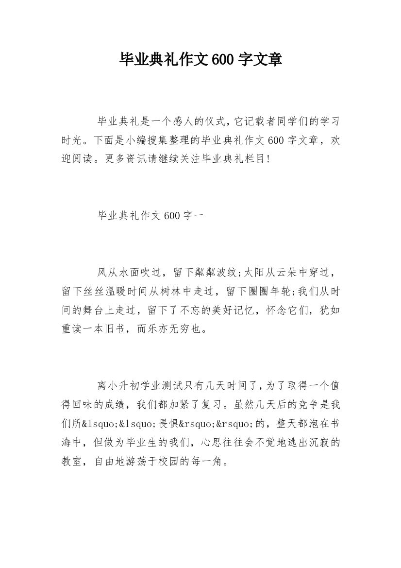 毕业典礼作文600字文章