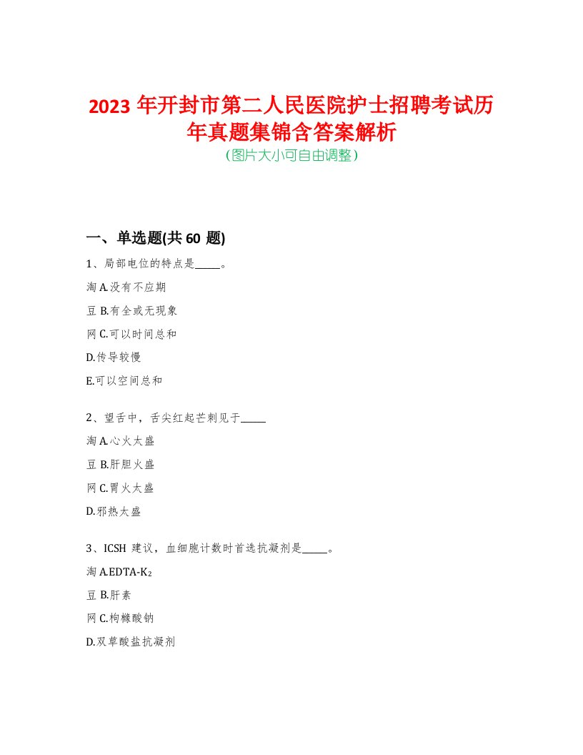 2023年开封市第二人民医院护士招聘考试历年真题集锦含答案解析