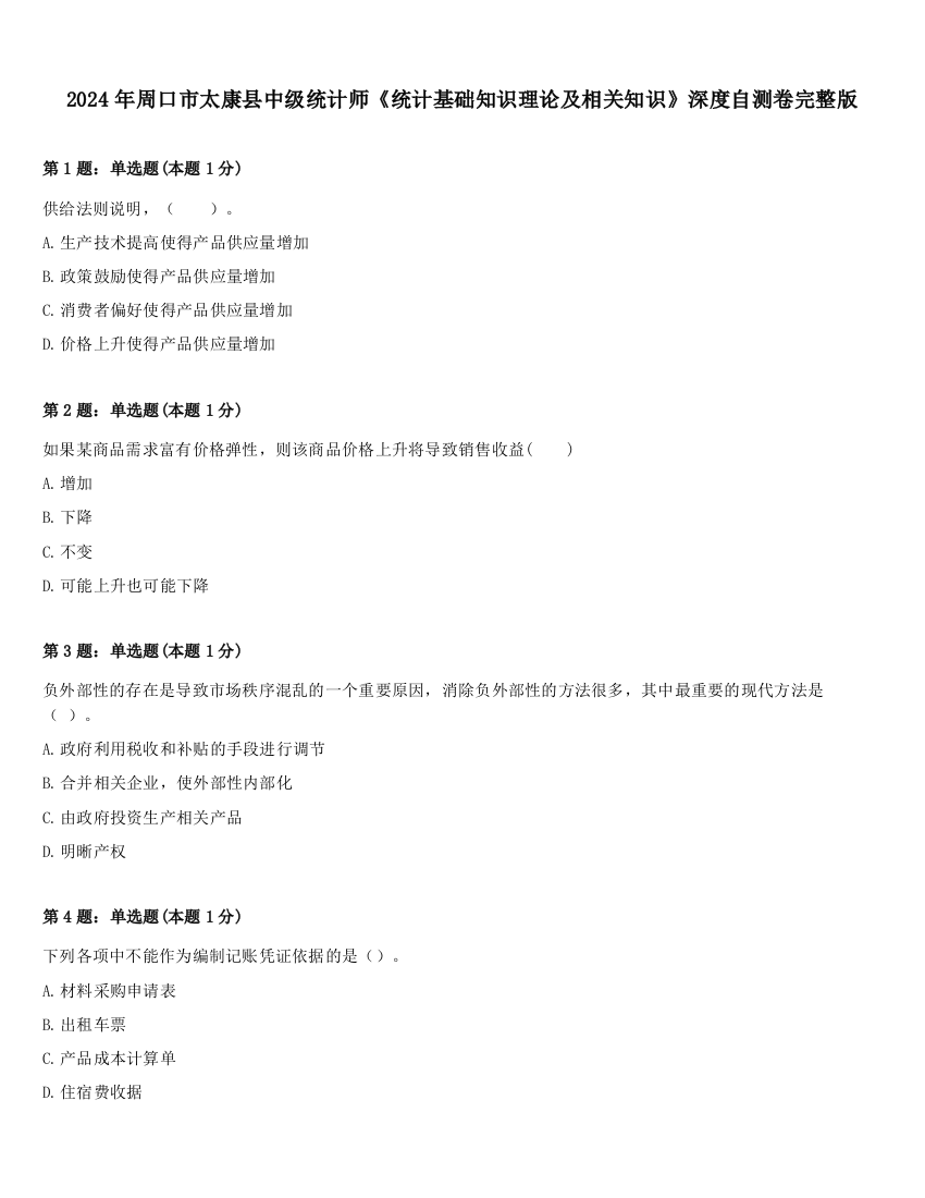 2024年周口市太康县中级统计师《统计基础知识理论及相关知识》深度自测卷完整版