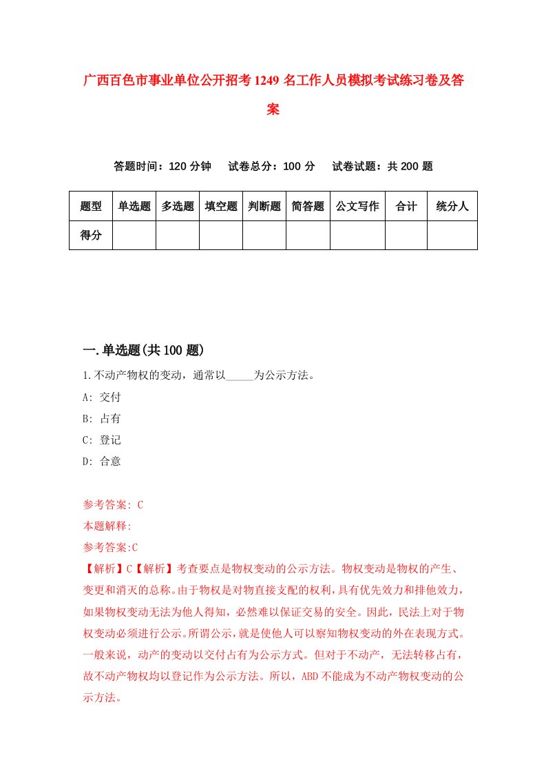 广西百色市事业单位公开招考1249名工作人员模拟考试练习卷及答案2