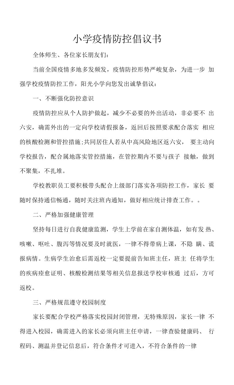 学校疫情防控倡议书