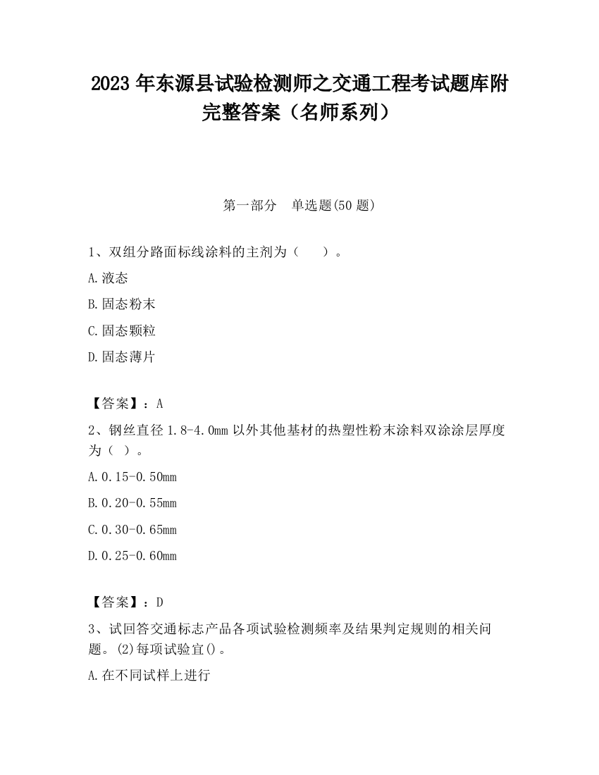 2023年东源县试验检测师之交通工程考试题库附完整答案（名师系列）