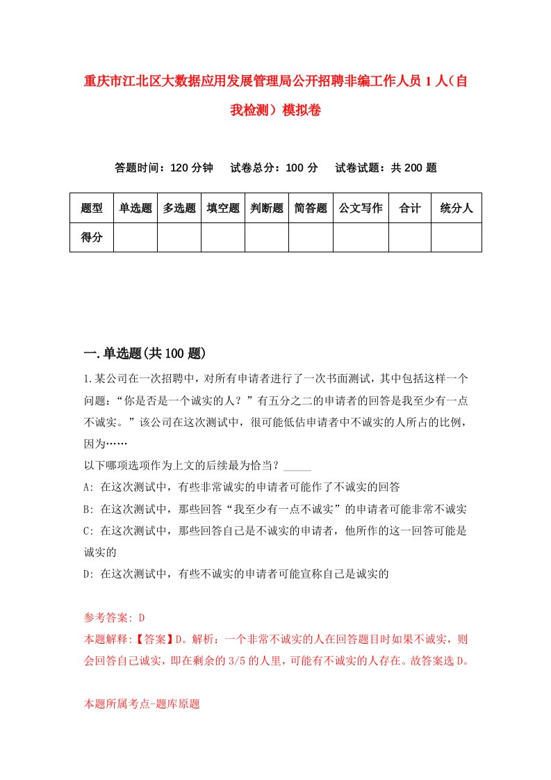 重庆市江北区大数据应用发展管理局公开招聘非编工作人员1人自我检测模拟卷第3版