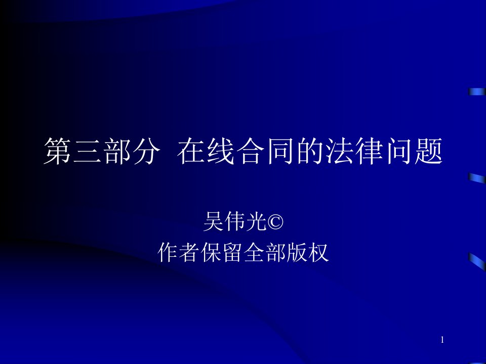 第三部分在线合同的法律问题