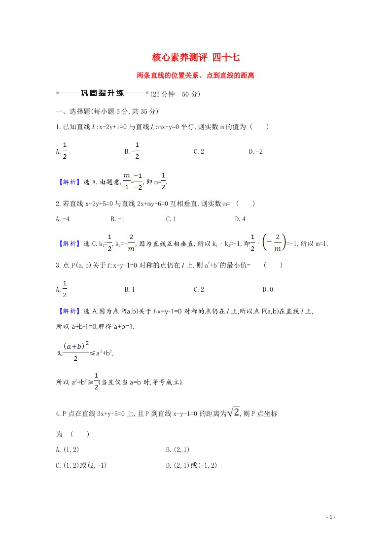 2022届高考数学一轮复习核心素养测评第9章9.2两条直线的位置关系点到直线的距离含解析新人教B版