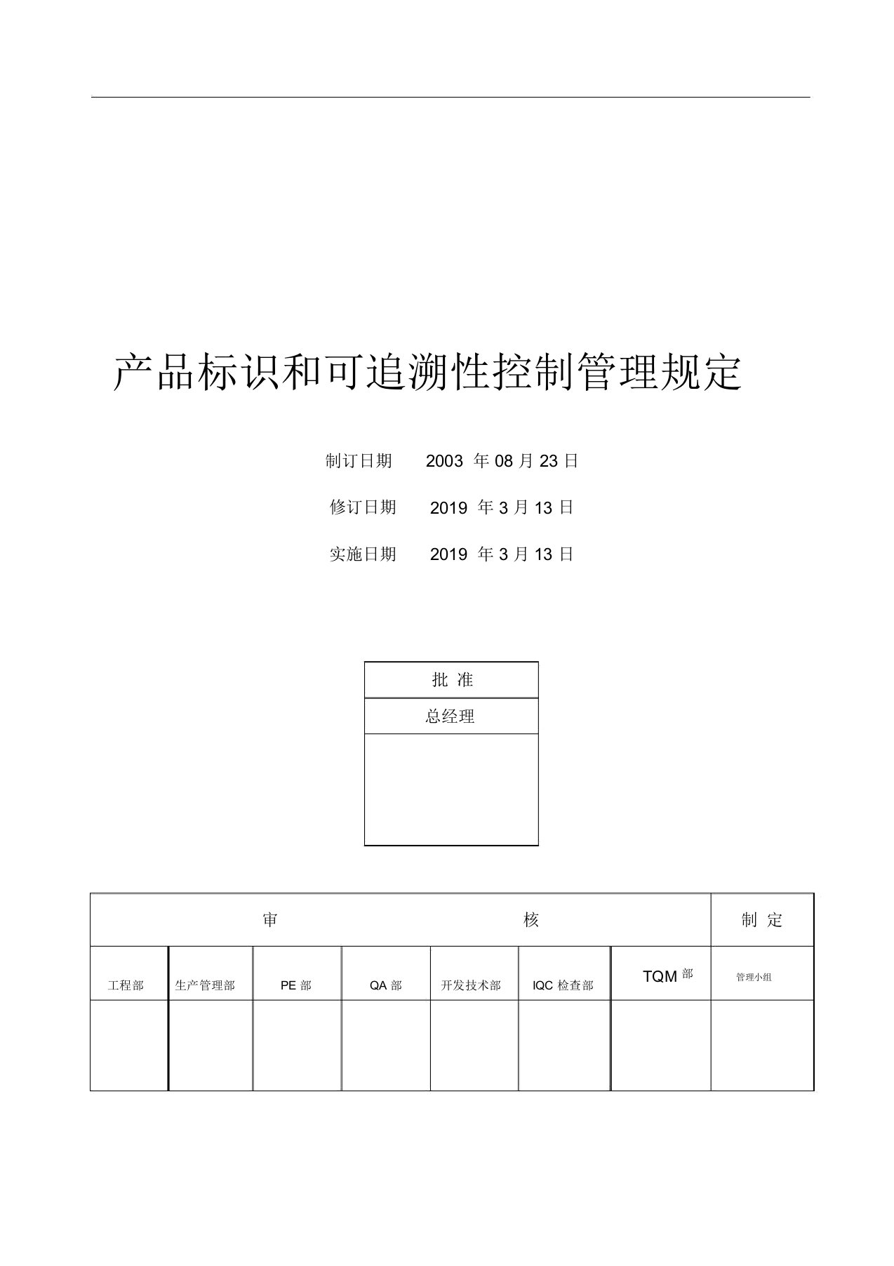 产品标识和可追溯性控制管理规定