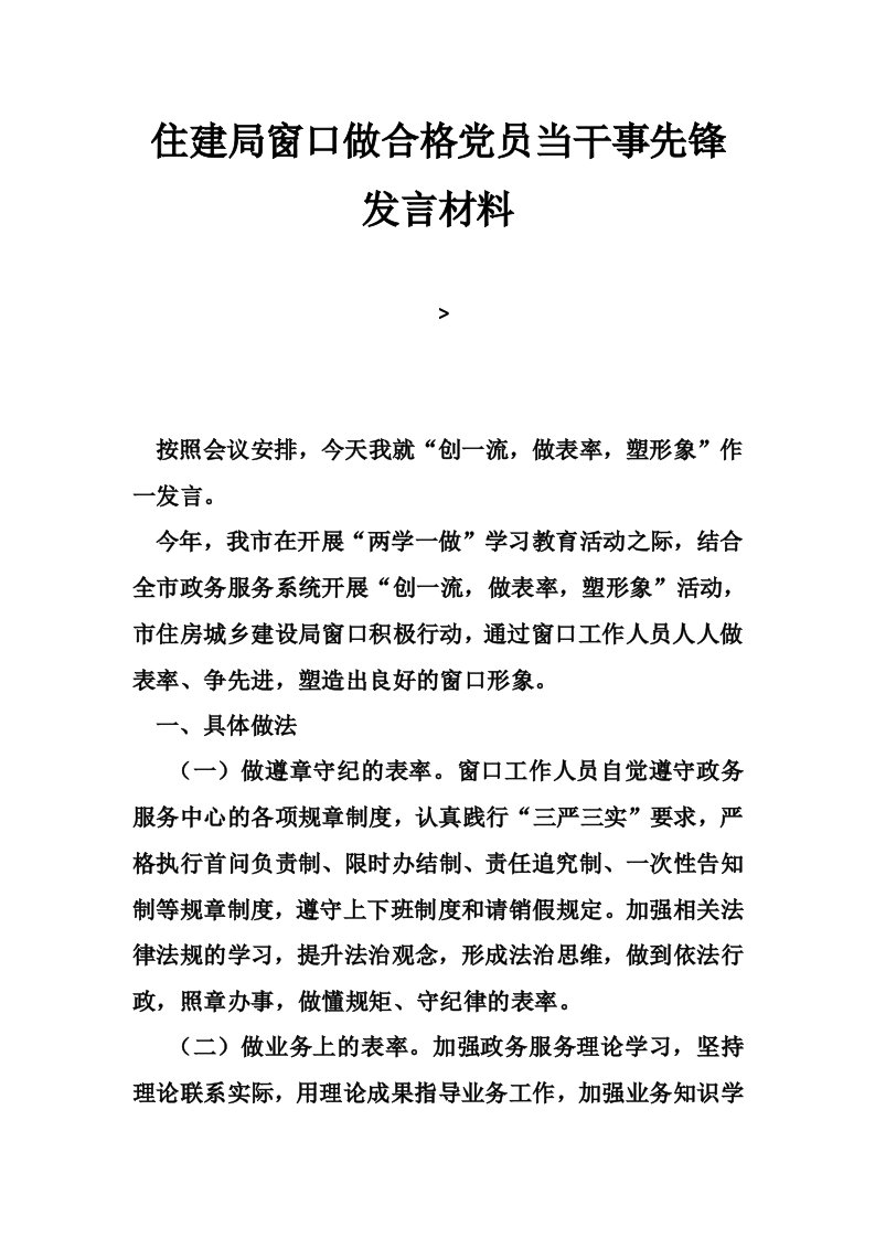 住建局窗口做合格党员当干事先锋发言材料