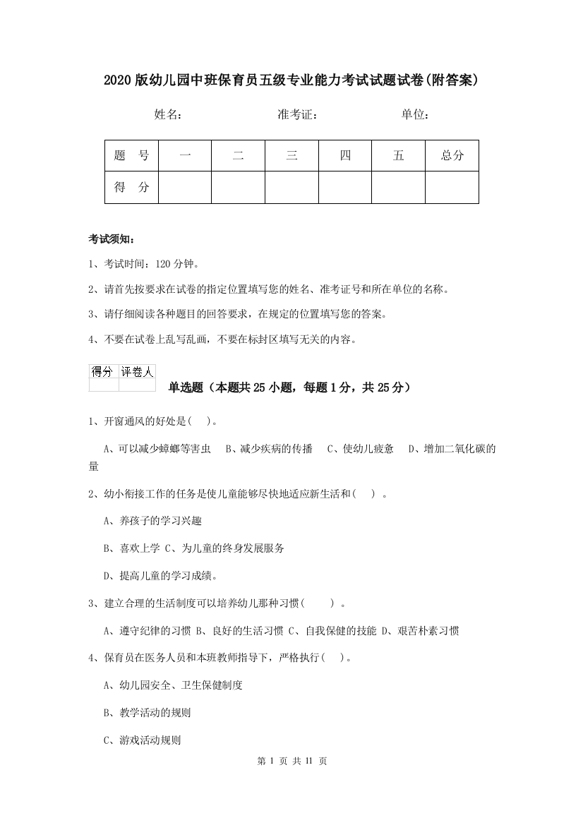 2020版幼儿园中班保育员五级专业能力考试试题试卷(附答案)