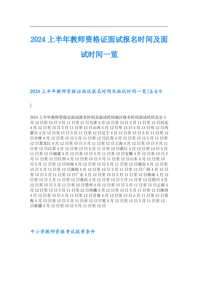 2024上半年教师资格证面试报名时间及面试时间一览