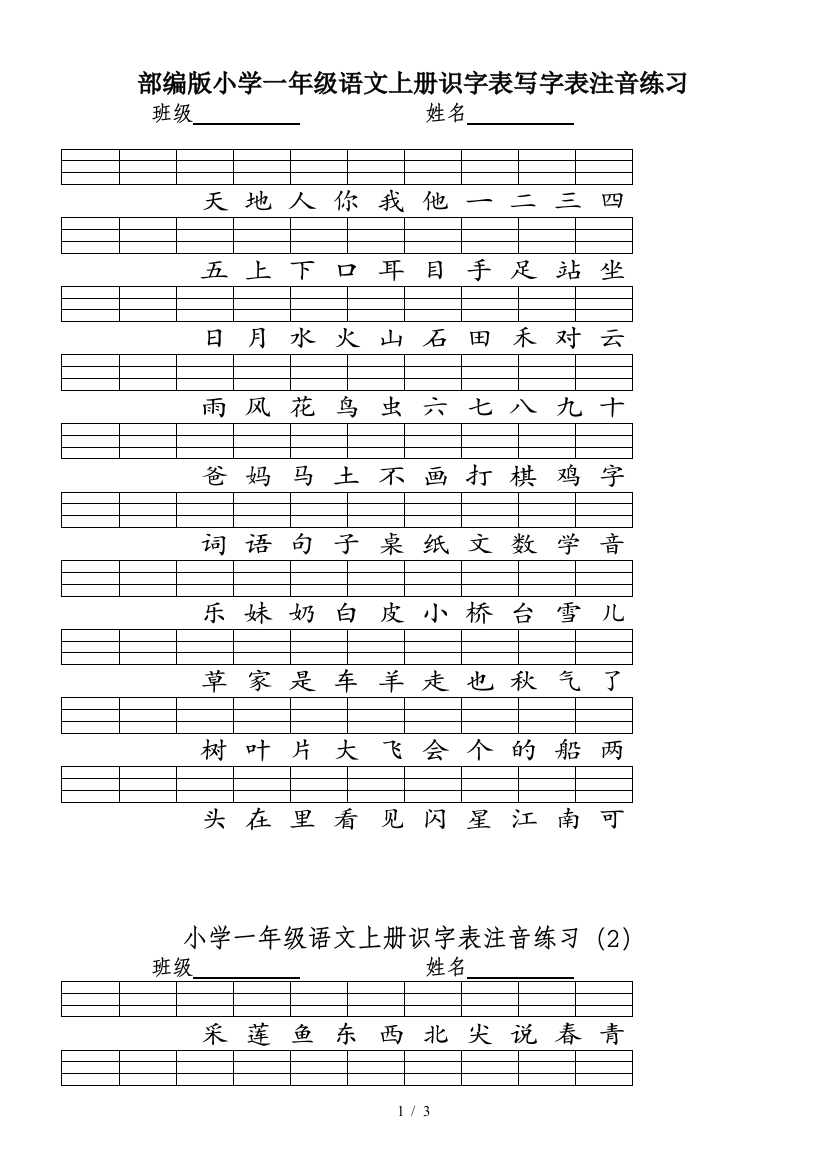 部编版小学一年级语文上册识字表写字表注音练习