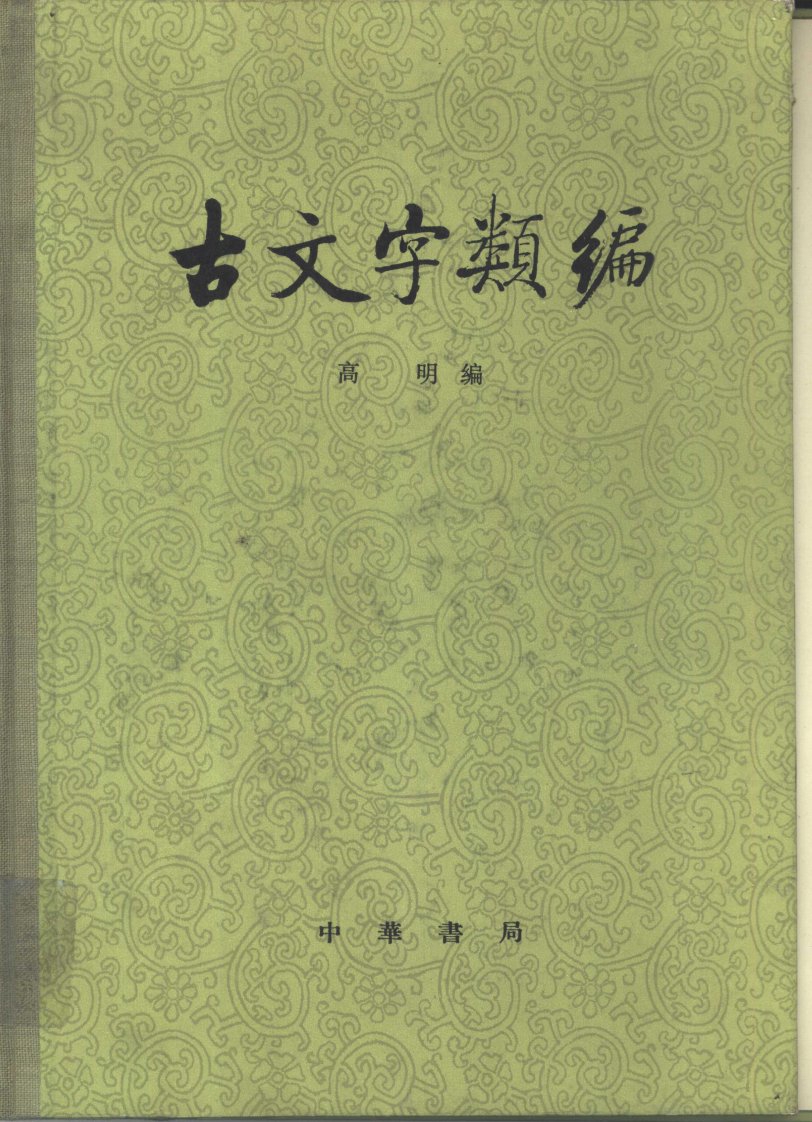 古文字类编.pdf