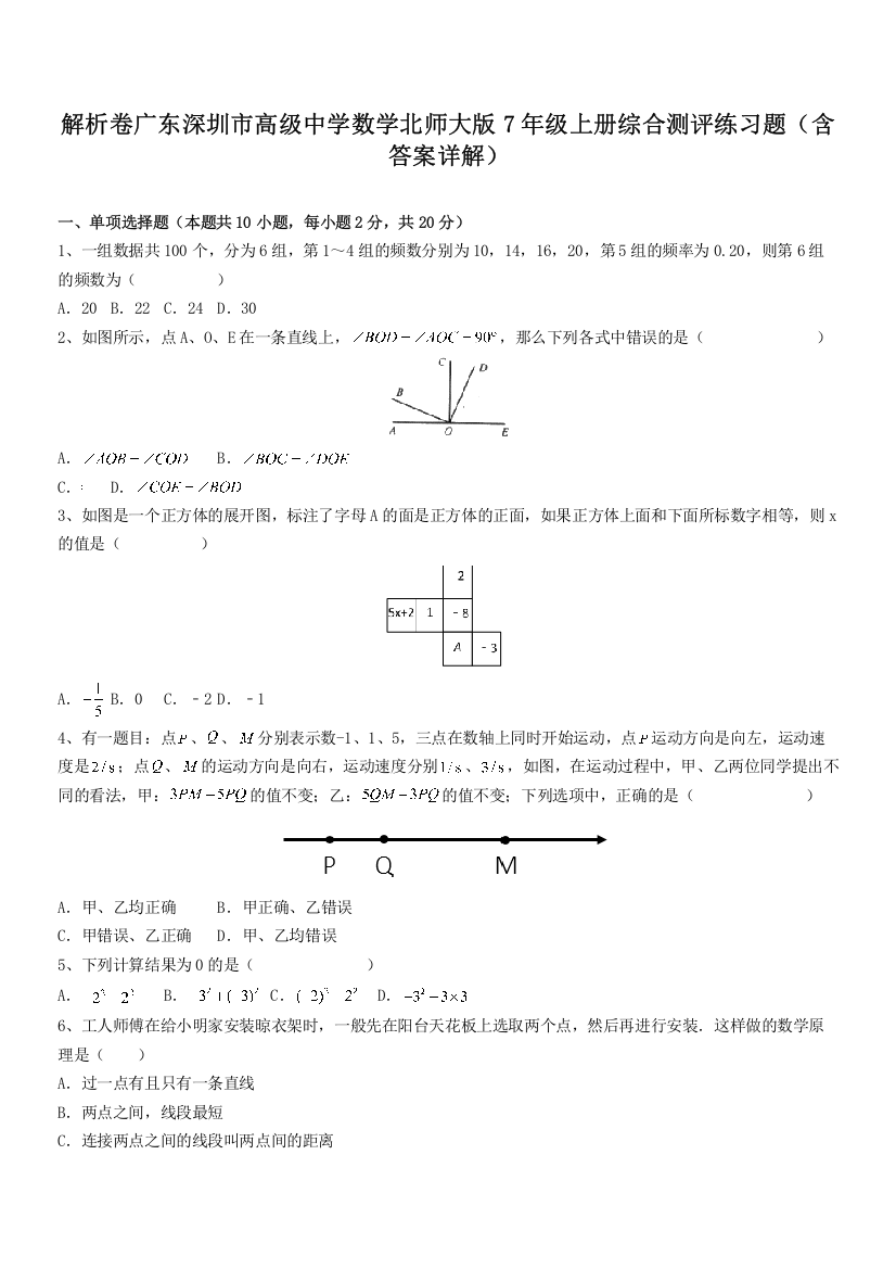 解析卷广东深圳市高级中学数学北师大版7年级上册综合测评