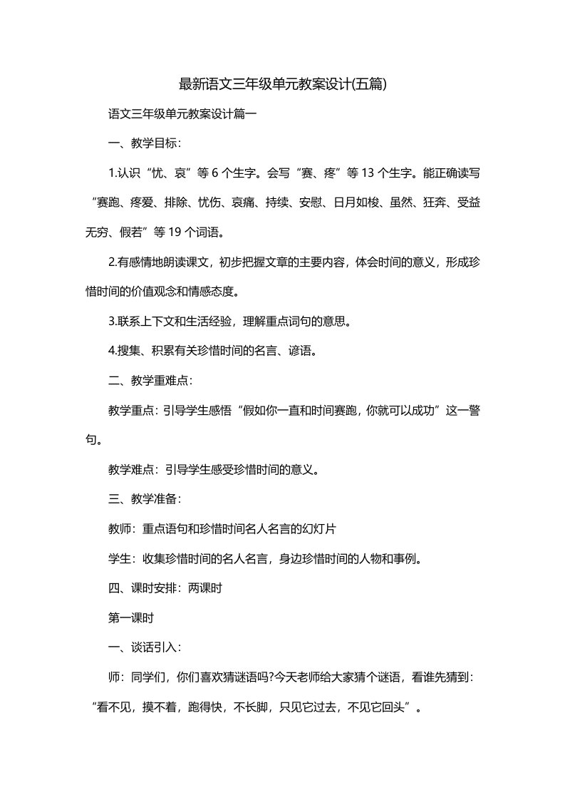 最新语文三年级单元教案设计五篇