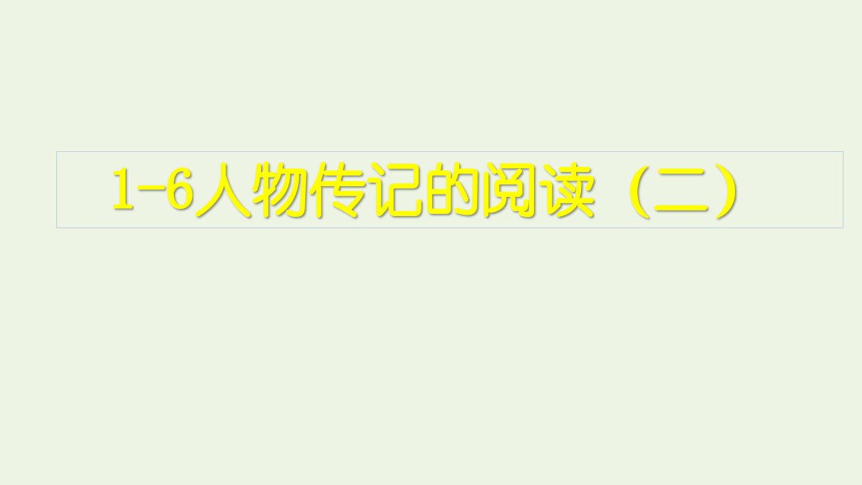 高考语文一轮复习1现代文阅读6人物传记的阅读二课件