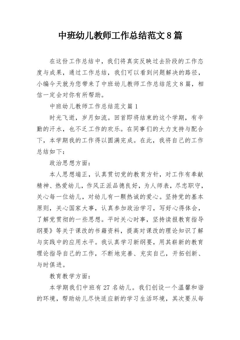 中班幼儿教师工作总结范文8篇