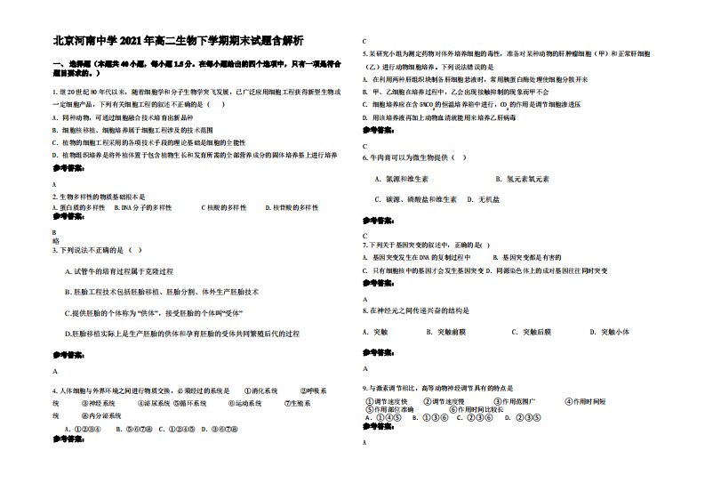 北京河南中学2021年高二生物下学期期末试题含解析