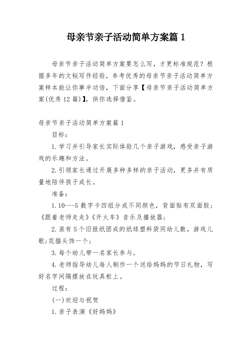 母亲节亲子活动简单方案篇1