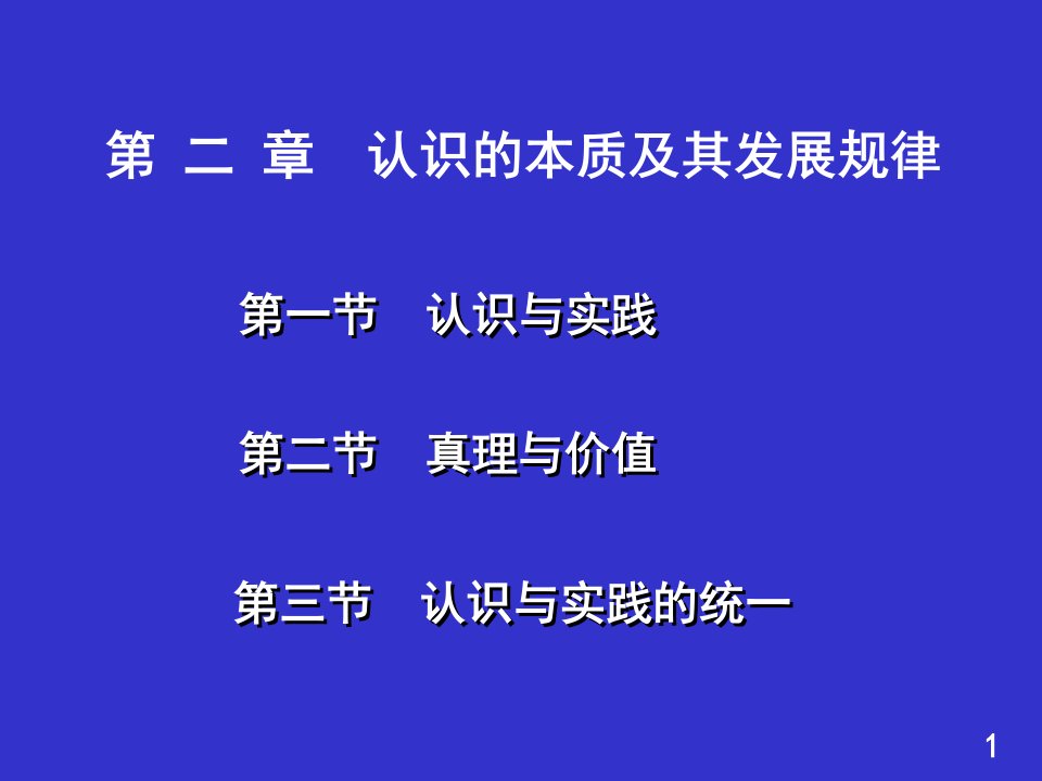 认识的本质及其发展规律ppt课件