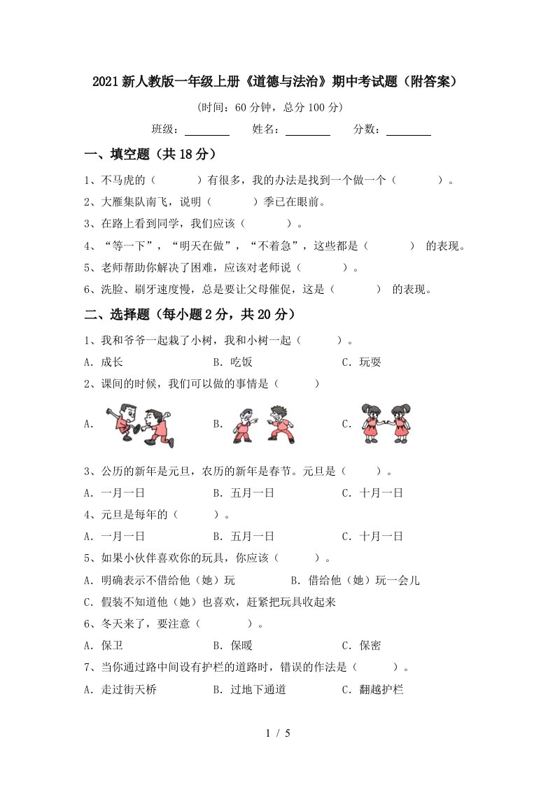 2021新人教版一年级上册道德与法治期中考试题附答案