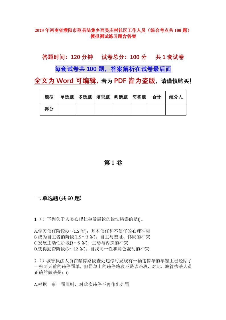 2023年河南省濮阳市范县陆集乡西吴庄村社区工作人员综合考点共100题模拟测试练习题含答案