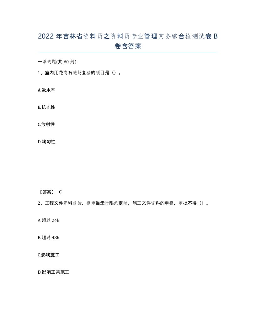 2022年吉林省资料员之资料员专业管理实务综合检测试卷B卷含答案