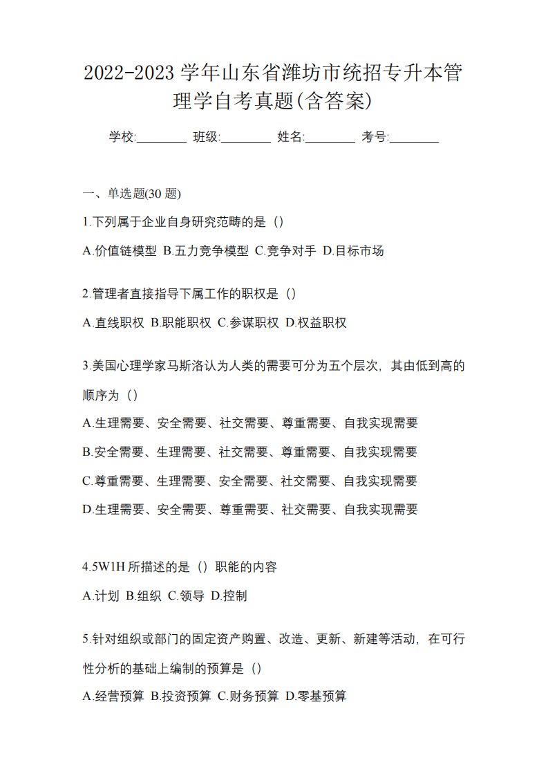 2022-2023学年山东省潍坊市统招专升本管理学自考真题(含答案)