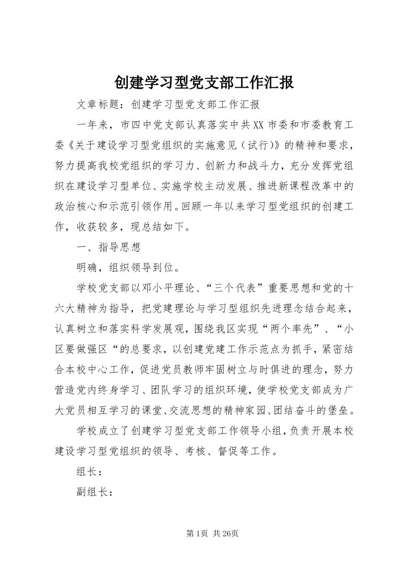 创建学习型党支部工作汇报