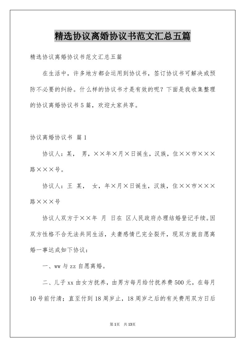 协议离婚协议书范文汇总五篇