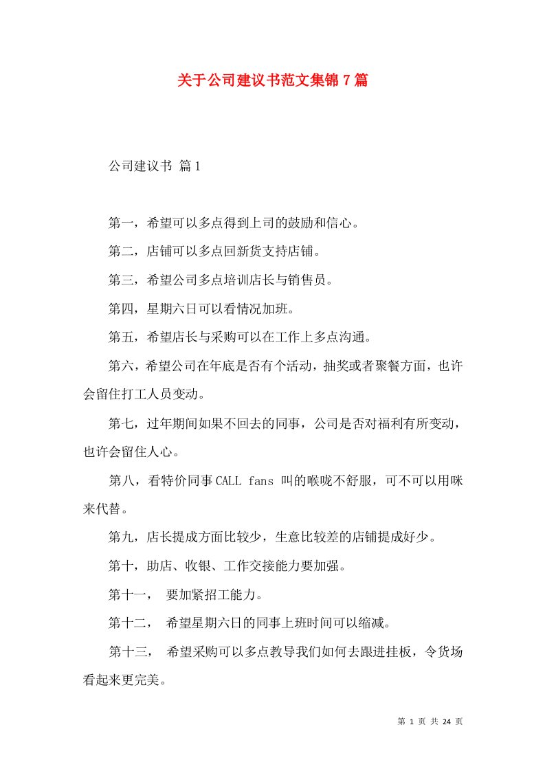 关于公司建议书范文集锦7篇