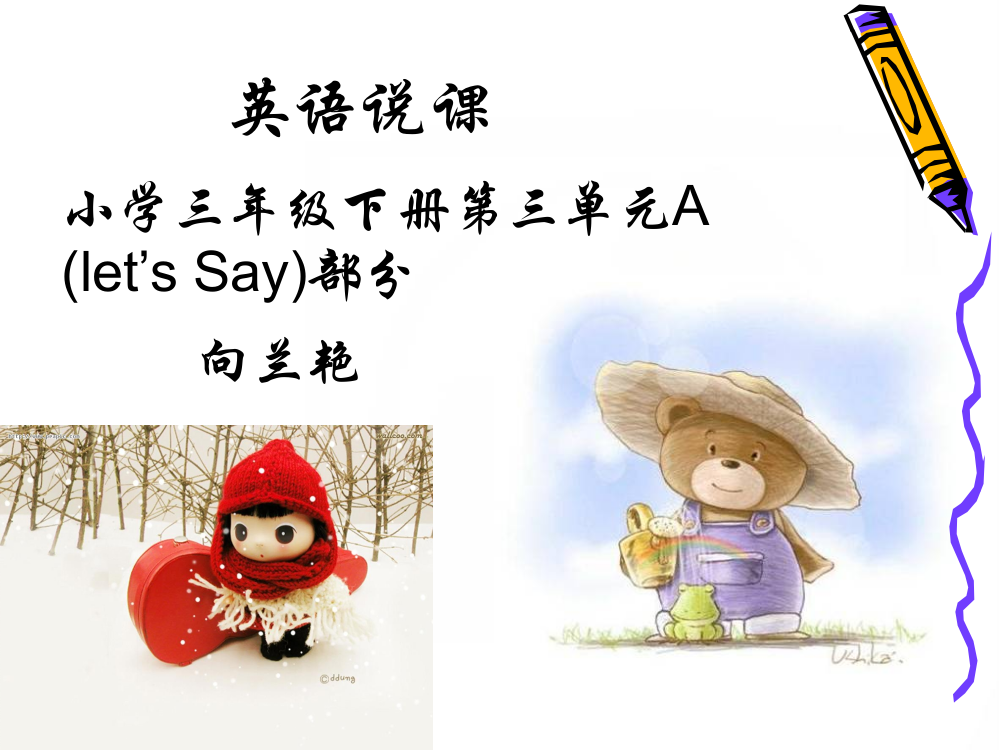 三年级说课A部分Let's_say