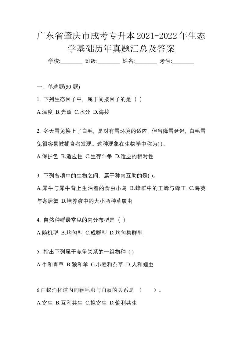 广东省肇庆市成考专升本2021-2022年生态学基础历年真题汇总及答案