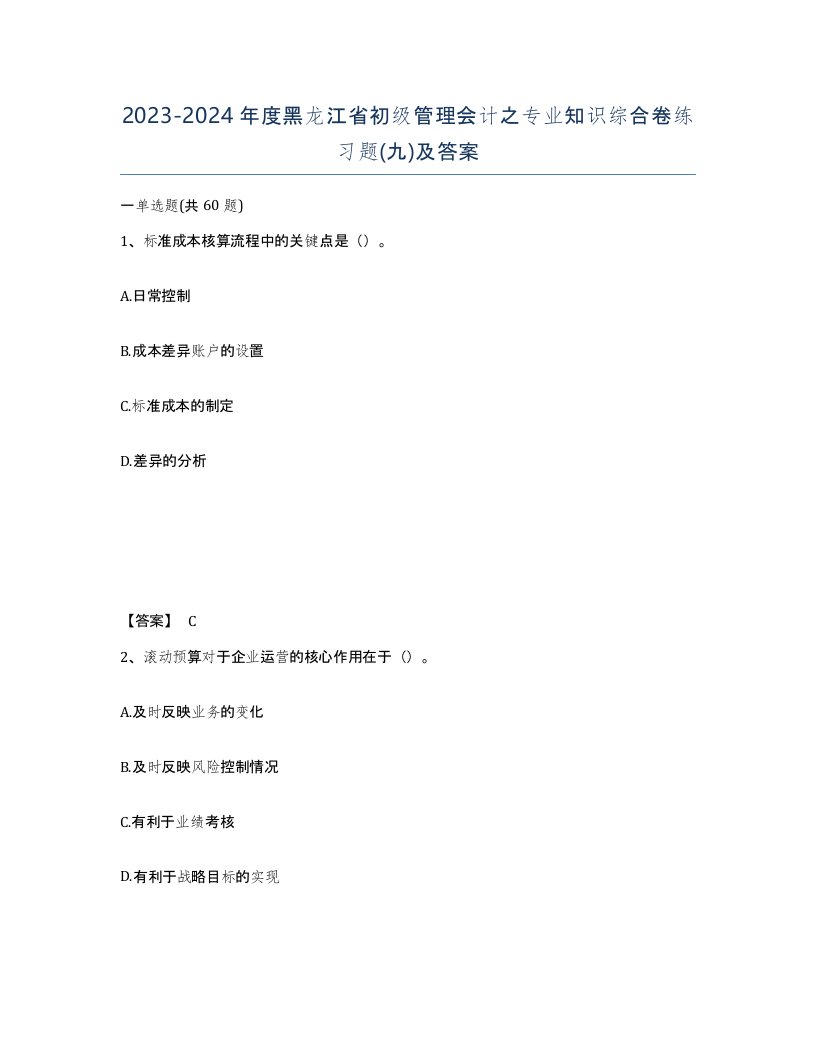 2023-2024年度黑龙江省初级管理会计之专业知识综合卷练习题九及答案