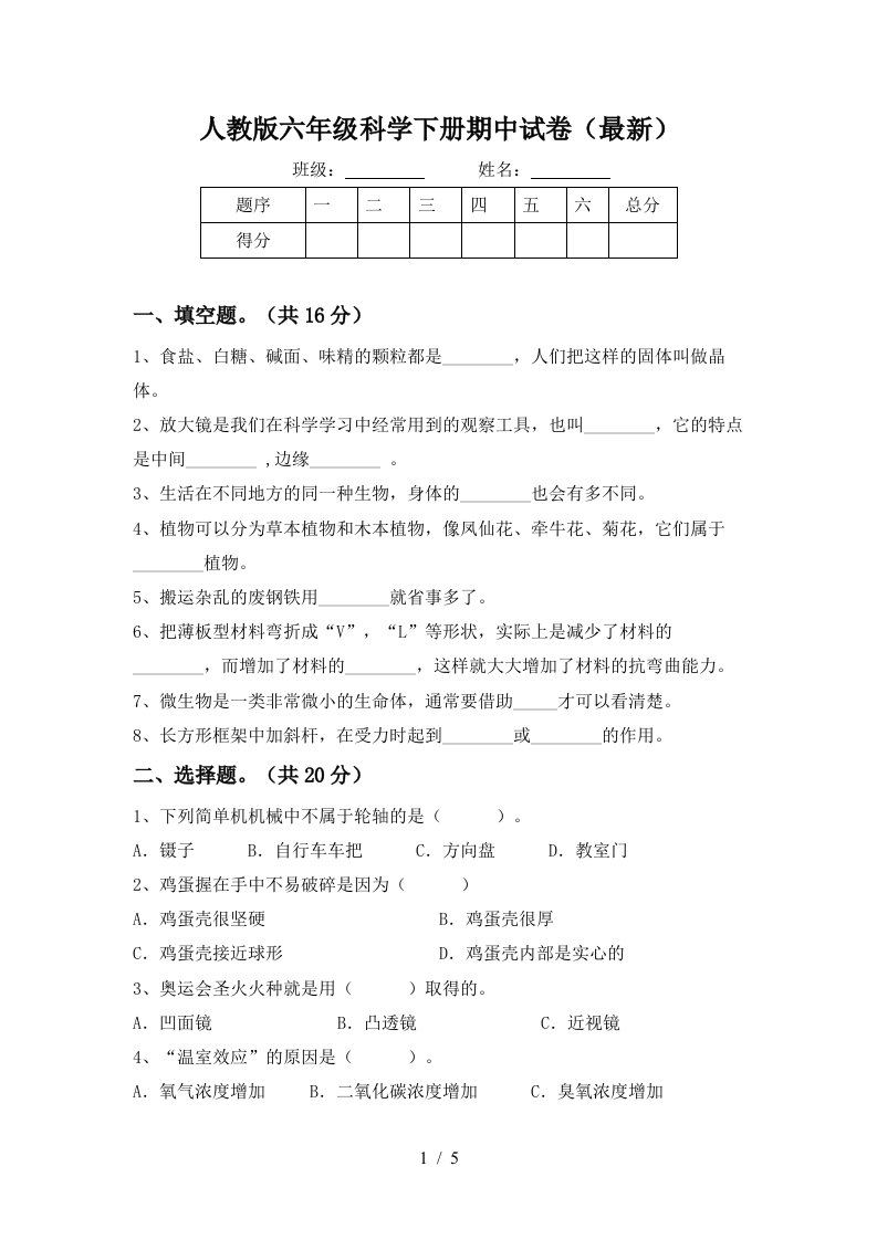 人教版六年级科学下册期中试卷最新