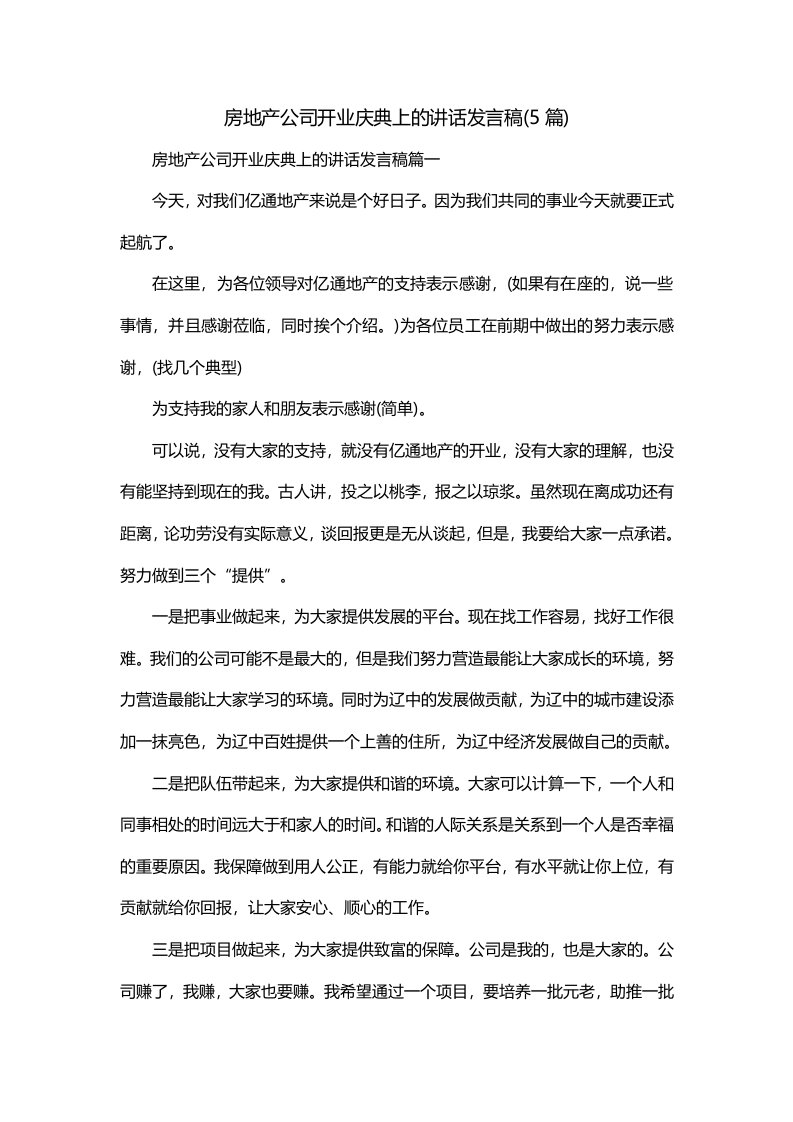 房地产公司开业庆典上的讲话发言稿5篇